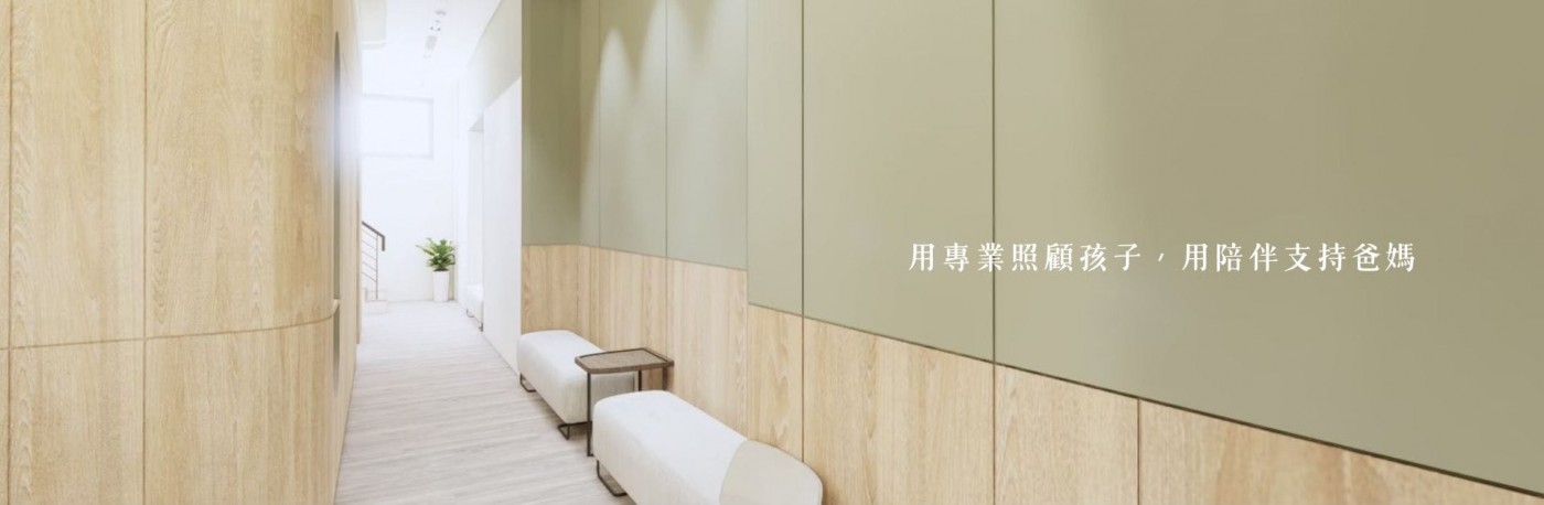 用專業照顧孩子，用陪伴支持爸媽