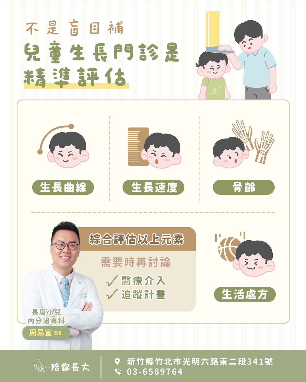 新竹竹北 陪你長大小兒科診所 兒童生長門診衛教圖，說明身高評估不只看數字，需綜合生長曲線、生長速度、骨齡與生活型態，由小兒內分泌專科醫師判斷是否需要追蹤或醫療介入。