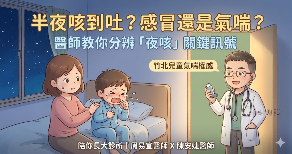 竹北兒童氣喘權威推薦_陪你長大小兒科診所_治療夜咳與感冒分辨