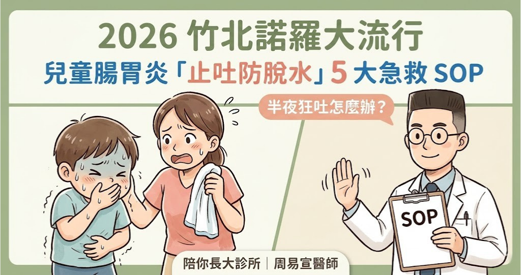 2026竹北諾羅病毒大流行_兒童腸胃炎止吐防脫水急救SOP_陪你長大診所周易宣醫師