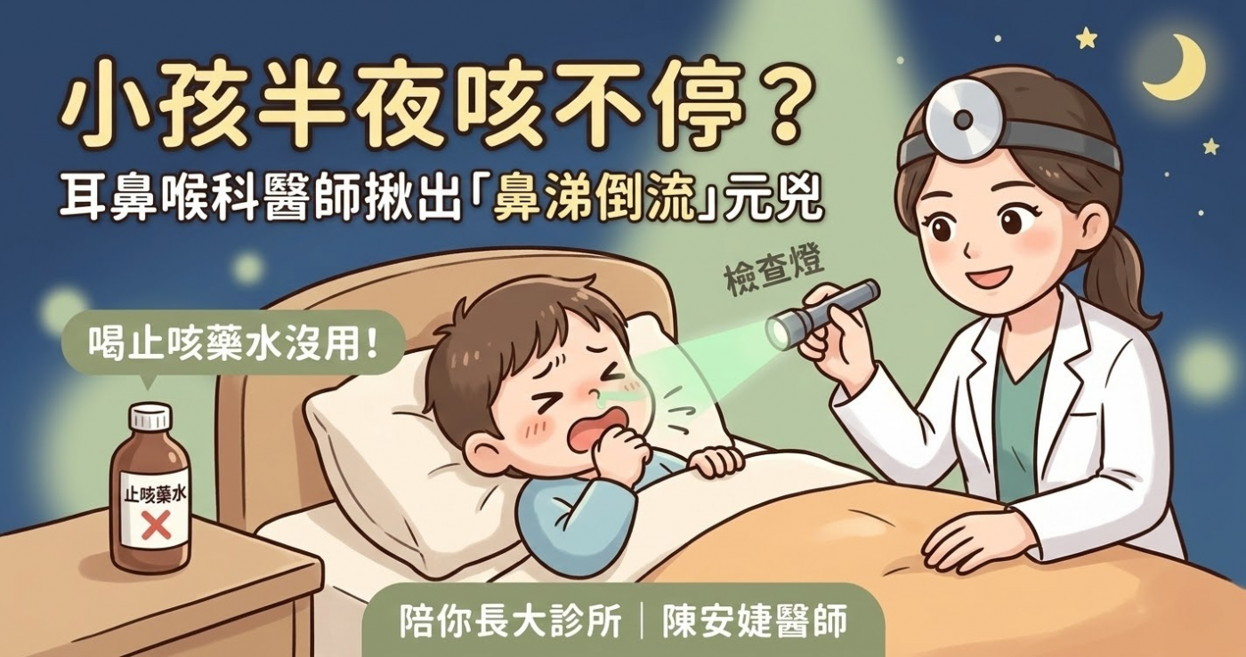 新竹竹北耳鼻喉科推薦_陳安婕醫師_小孩夜咳與鼻涕倒流治療