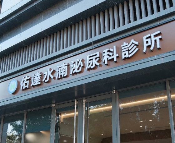佑達泌尿科診所 台中水湳院所