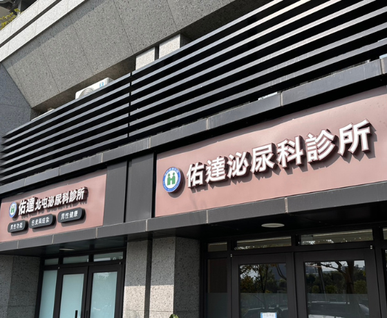佑達泌尿科診所 台中北屯院所