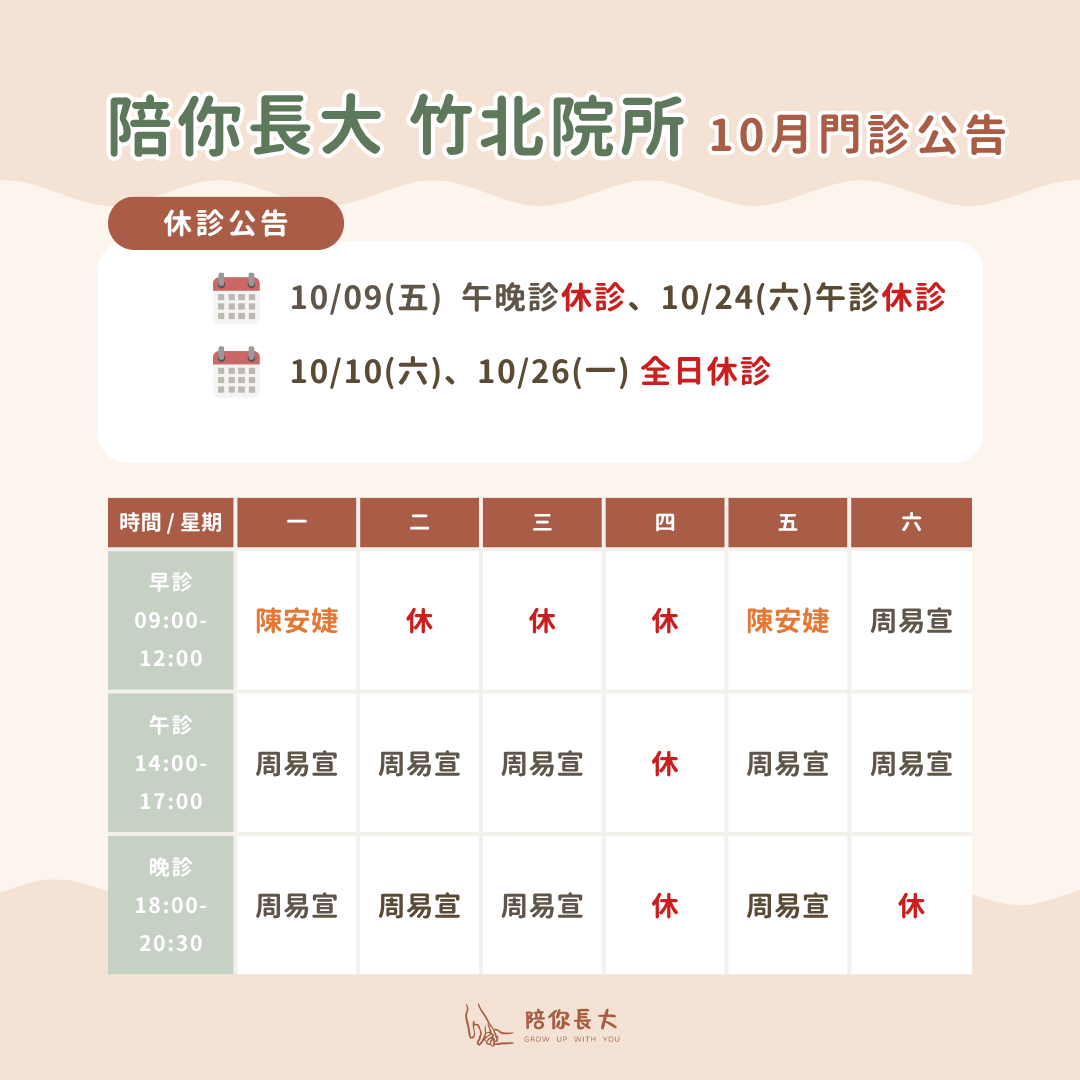 新竹竹北 耳鼻喉科 兒童內分泌專科 長高門診 陪你長大小兒科診所門診表
